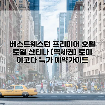 베스트웨스턴 프리미어 호텔 로얄 산티나 (역세권) 로마 아고다 특가 예약가이드