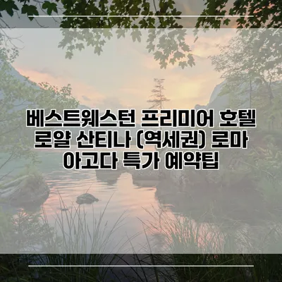 베스트웨스턴 프리미어 호텔 로얄 산티나 (역세권) 로마 아고다 특가 예약팁