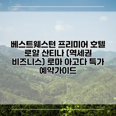 베스트웨스턴 프리미어 호텔 로얄 산티나 (역세권 비즈니스) 로마 아고다 특가 예약가이드