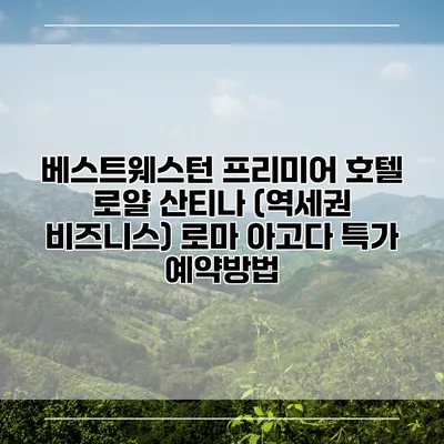 베스트웨스턴 프리미어 호텔 로얄 산티나 (역세권 비즈니스) 로마 아고다 특가 예약방법