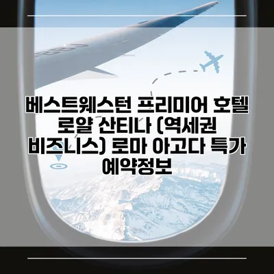 베스트웨스턴 프리미어 호텔 로얄 산티나 (역세권 비즈니스) 로마 아고다 특가 예약정보