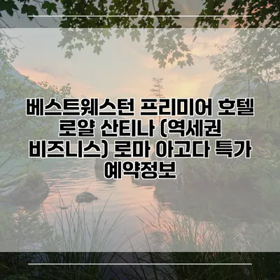 베스트웨스턴 프리미어 호텔 로얄 산티나 (역세권 비즈니스) 로마 아고다 특가 예약정보