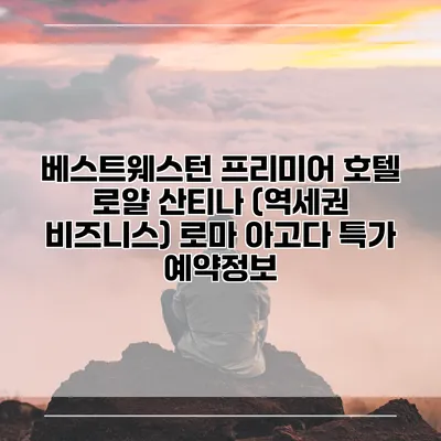베스트웨스턴 프리미어 호텔 로얄 산티나 (역세권 비즈니스) 로마 아고다 특가 예약정보