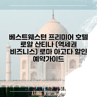 베스트웨스턴 프리미어 호텔 로얄 산티나 (역세권 비즈니스) 로마 아고다 할인 예약가이드