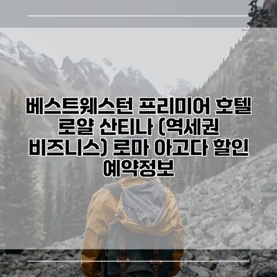 베스트웨스턴 프리미어 호텔 로얄 산티나 (역세권 비즈니스) 로마 아고다 할인 예약정보