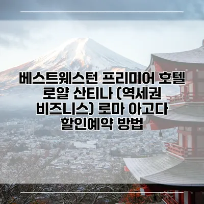 베스트웨스턴 프리미어 호텔 로얄 산티나 (역세권 비즈니스) 로마 아고다 할인예약 방법