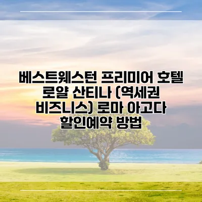 베스트웨스턴 프리미어 호텔 로얄 산티나 (역세권 비즈니스) 로마 아고다 할인예약 방법