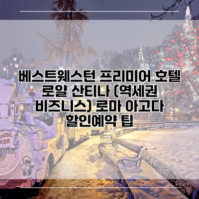 베스트웨스턴 프리미어 호텔 로얄 산티나 (역세권 비즈니스) 로마 아고다 할인예약 팁
