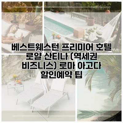 베스트웨스턴 프리미어 호텔 로얄 산티나 (역세권 비즈니스) 로마 아고다 할인예약 팁