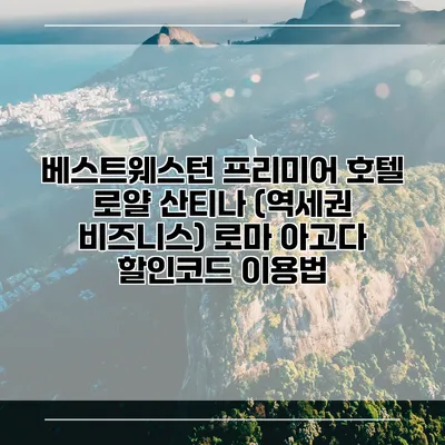베스트웨스턴 프리미어 호텔 로얄 산티나 (역세권 비즈니스) 로마 아고다 할인코드 이용법