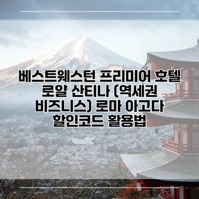 베스트웨스턴 프리미어 호텔 로얄 산티나 (역세권 비즈니스) 로마 아고다 할인코드 활용법