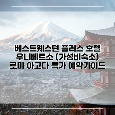 베스트웨스턴 플러스 호텔 우니베르소 (가성비숙소) 로마 아고다 특가 예약가이드