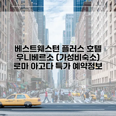 베스트웨스턴 플러스 호텔 우니베르소 (가성비숙소) 로마 아고다 특가 예약정보