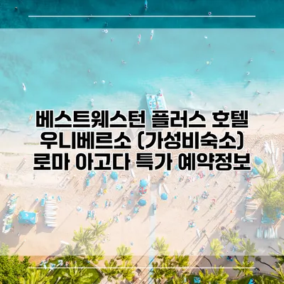 베스트웨스턴 플러스 호텔 우니베르소 (가성비숙소) 로마 아고다 특가 예약정보