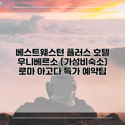 베스트웨스턴 플러스 호텔 우니베르소 (가성비숙소) 로마 아고다 특가 예약팁