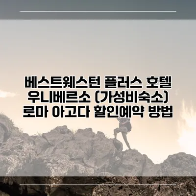 베스트웨스턴 플러스 호텔 우니베르소 (가성비숙소) 로마 아고다 할인예약 방법
