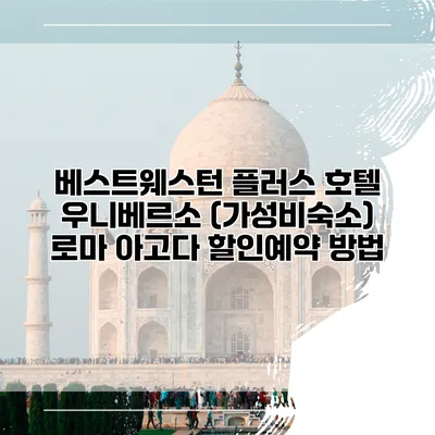 베스트웨스턴 플러스 호텔 우니베르소 (가성비숙소) 로마 아고다 할인예약 방법