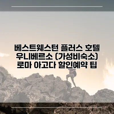 베스트웨스턴 플러스 호텔 우니베르소 (가성비숙소) 로마 아고다 할인예약 팁