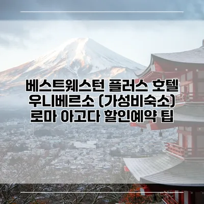베스트웨스턴 플러스 호텔 우니베르소 (가성비숙소) 로마 아고다 할인예약 팁