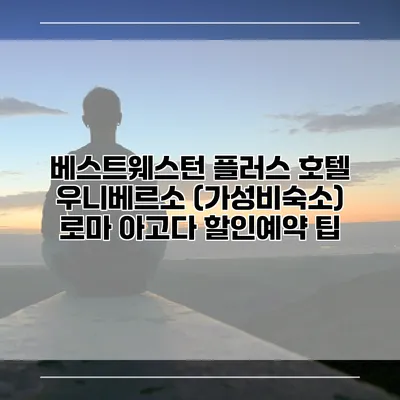 베스트웨스턴 플러스 호텔 우니베르소 (가성비숙소) 로마 아고다 할인예약 팁