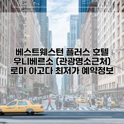 베스트웨스턴 플러스 호텔 우니베르소 (관광명소근처) 로마 아고다 최저가 예약정보
