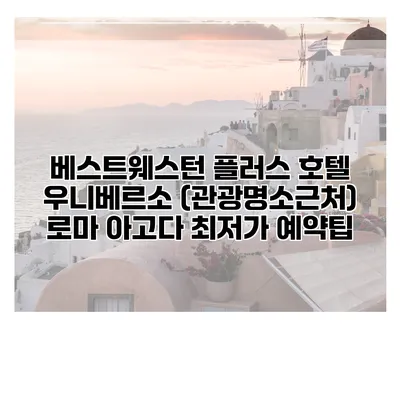 베스트웨스턴 플러스 호텔 우니베르소 (관광명소근처) 로마 아고다 최저가 예약팁