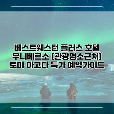베스트웨스턴 플러스 호텔 우니베르소 (관광명소근처) 로마 아고다 특가 예약가이드