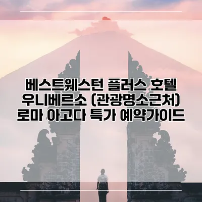 베스트웨스턴 플러스 호텔 우니베르소 (관광명소근처) 로마 아고다 특가 예약가이드