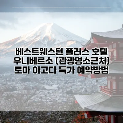 베스트웨스턴 플러스 호텔 우니베르소 (관광명소근처) 로마 아고다 특가 예약방법
