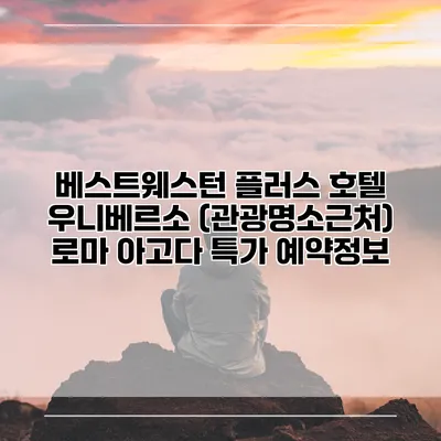 베스트웨스턴 플러스 호텔 우니베르소 (관광명소근처) 로마 아고다 특가 예약정보