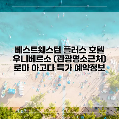 베스트웨스턴 플러스 호텔 우니베르소 (관광명소근처) 로마 아고다 특가 예약정보