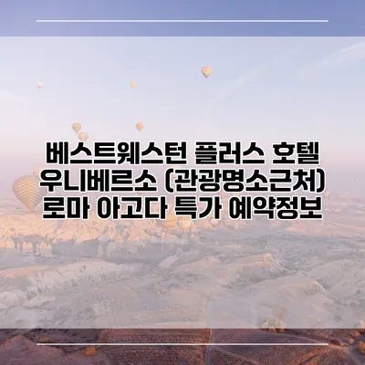 베스트웨스턴 플러스 호텔 우니베르소 (관광명소근처) 로마 아고다 특가 예약정보