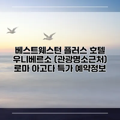 베스트웨스턴 플러스 호텔 우니베르소 (관광명소근처) 로마 아고다 특가 예약정보