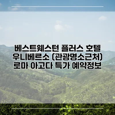 베스트웨스턴 플러스 호텔 우니베르소 (관광명소근처) 로마 아고다 특가 예약정보