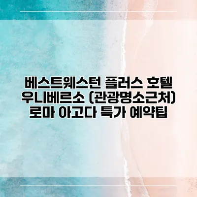 베스트웨스턴 플러스 호텔 우니베르소 (관광명소근처) 로마 아고다 특가 예약팁