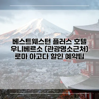 베스트웨스턴 플러스 호텔 우니베르소 (관광명소근처) 로마 아고다 할인 예약팁