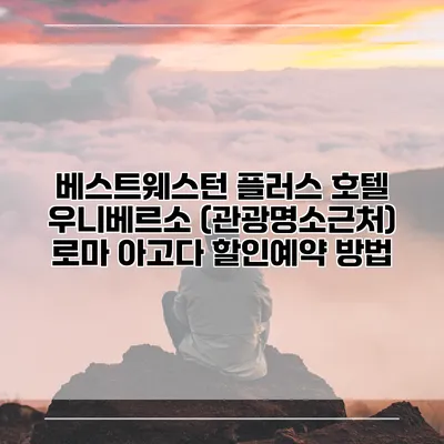 베스트웨스턴 플러스 호텔 우니베르소 (관광명소근처) 로마 아고다 할인예약 방법