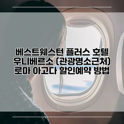 베스트웨스턴 플러스 호텔 우니베르소 (관광명소근처) 로마 아고다 할인예약 방법