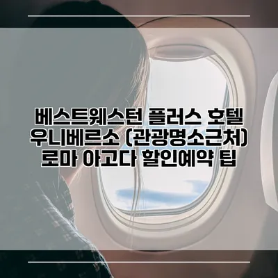 베스트웨스턴 플러스 호텔 우니베르소 (관광명소근처) 로마 아고다 할인예약 팁