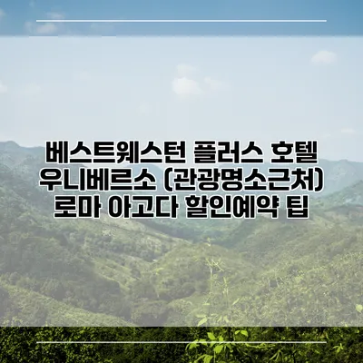 베스트웨스턴 플러스 호텔 우니베르소 (관광명소근처) 로마 아고다 할인예약 팁