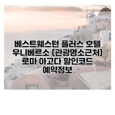 베스트웨스턴 플러스 호텔 우니베르소 (관광명소근처) 로마 아고다 할인코드 예약정보