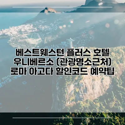 베스트웨스턴 플러스 호텔 우니베르소 (관광명소근처) 로마 아고다 할인코드 예약팁