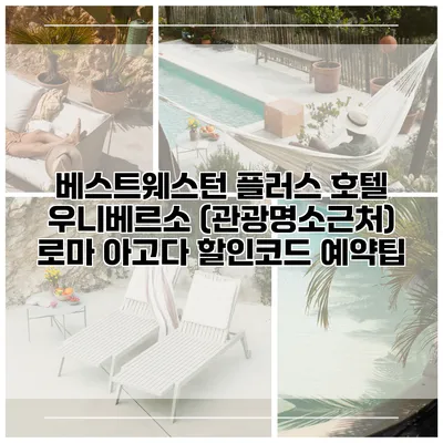 베스트웨스턴 플러스 호텔 우니베르소 (관광명소근처) 로마 아고다 할인코드 예약팁