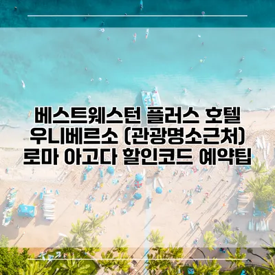 베스트웨스턴 플러스 호텔 우니베르소 (관광명소근처) 로마 아고다 할인코드 예약팁