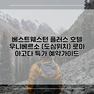 베스트웨스턴 플러스 호텔 우니베르소 (도심위치) 로마 아고다 특가 예약가이드