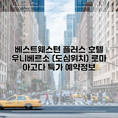 베스트웨스턴 플러스 호텔 우니베르소 (도심위치) 로마 아고다 특가 예약정보