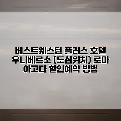 베스트웨스턴 플러스 호텔 우니베르소 (도심위치) 로마 아고다 할인예약 방법