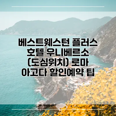 베스트웨스턴 플러스 호텔 우니베르소 (도심위치) 로마 아고다 할인예약 팁