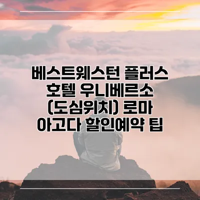 베스트웨스턴 플러스 호텔 우니베르소 (도심위치) 로마 아고다 할인예약 팁