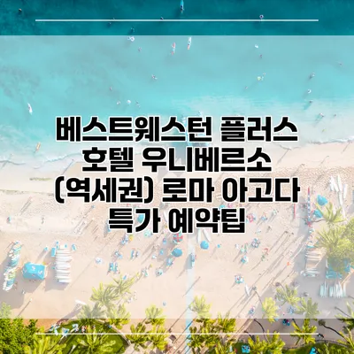 베스트웨스턴 플러스 호텔 우니베르소 (역세권) 로마 아고다 특가 예약팁